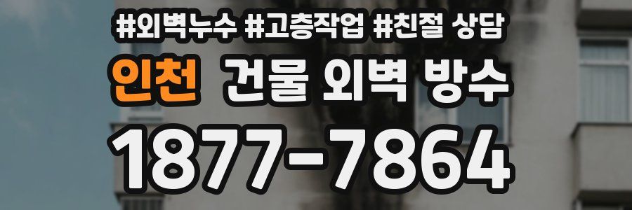 인천 건물 외벽 방수