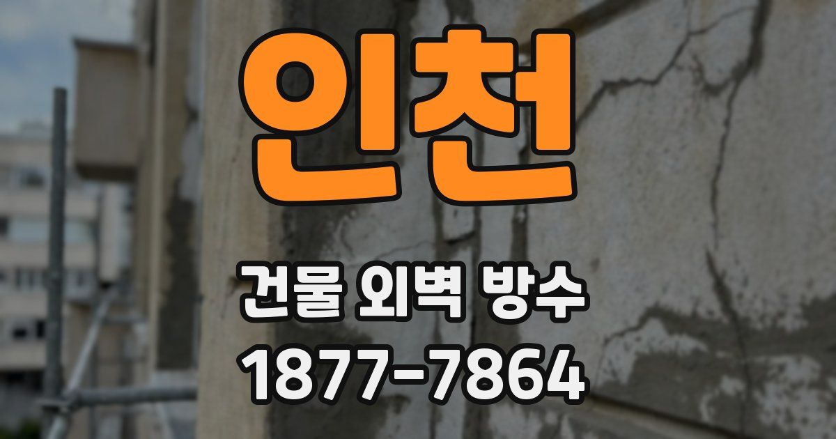 인천 건물 외벽 방수