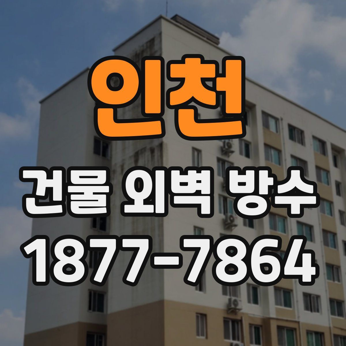인천 건물 외벽 방수