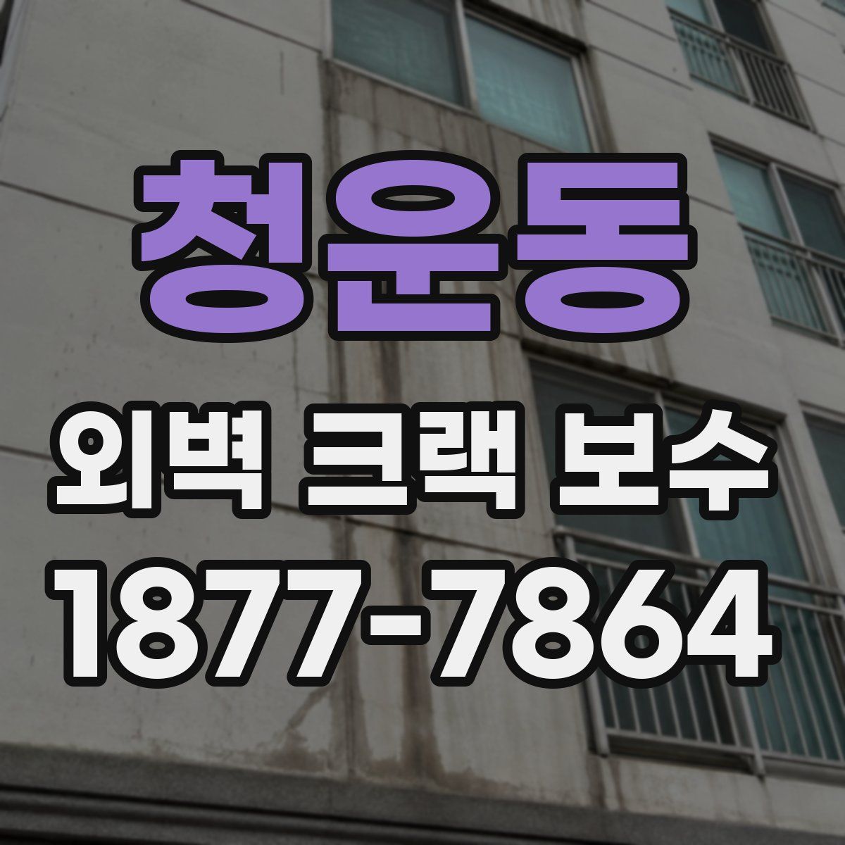 청운동 외벽 크랙 보수