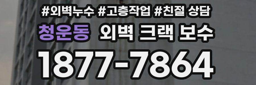 청운동 외벽 크랙 보수