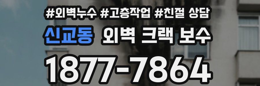 신교동 외벽 크랙 보수
