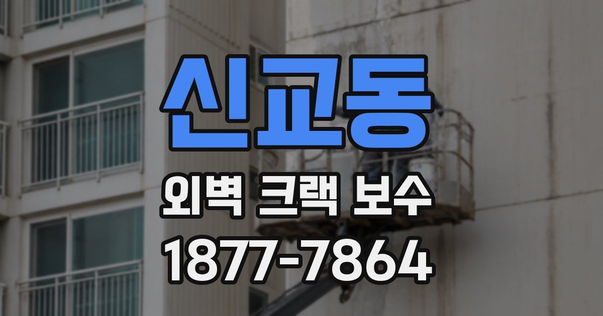 신교동 외벽 크랙 보수