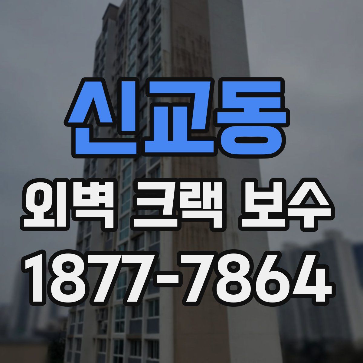 신교동 외벽 크랙 보수