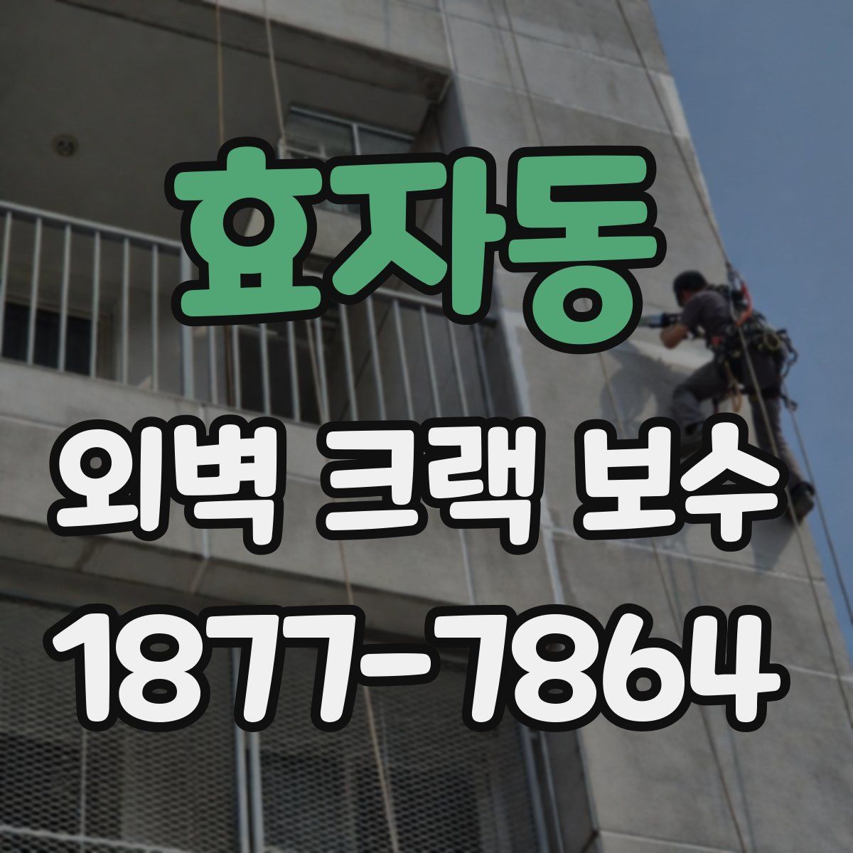 효자동 외벽 크랙 보수