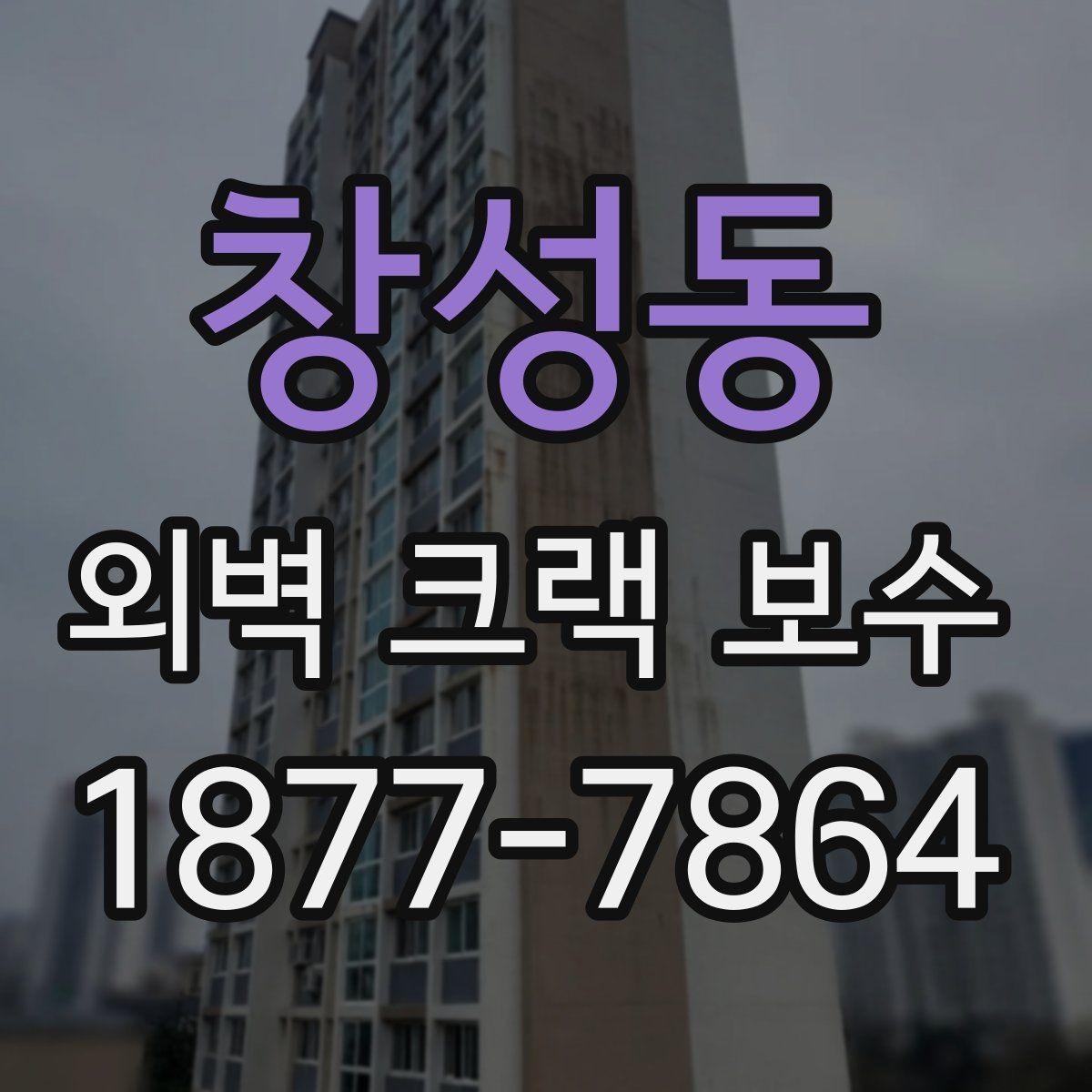 창성동 외벽 크랙 보수 시 방수재와 실란트 선택 기준