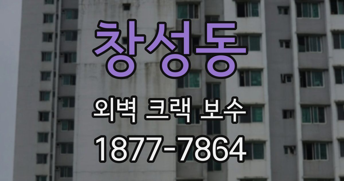 창성동 외벽 크랙 보수