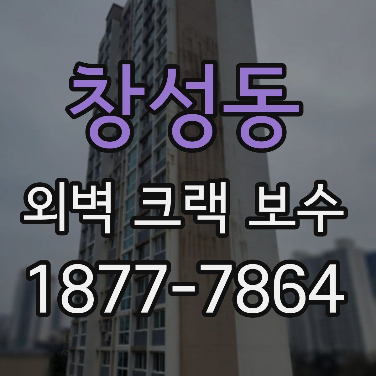 창성동 외벽 크랙 보수