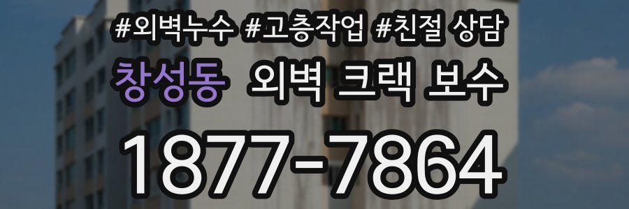 창성동 외벽 크랙 보수