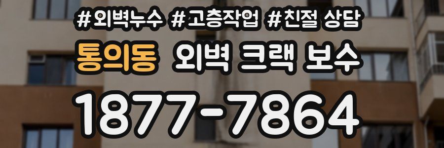 통의동 외벽 크랙 보수