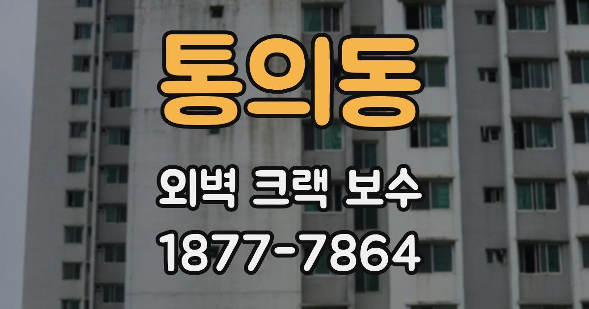 통의동 외벽 크랙 보수