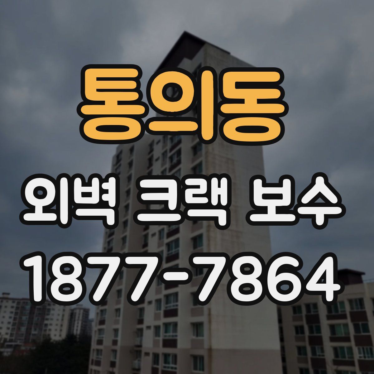 통의동 외벽 크랙 보수