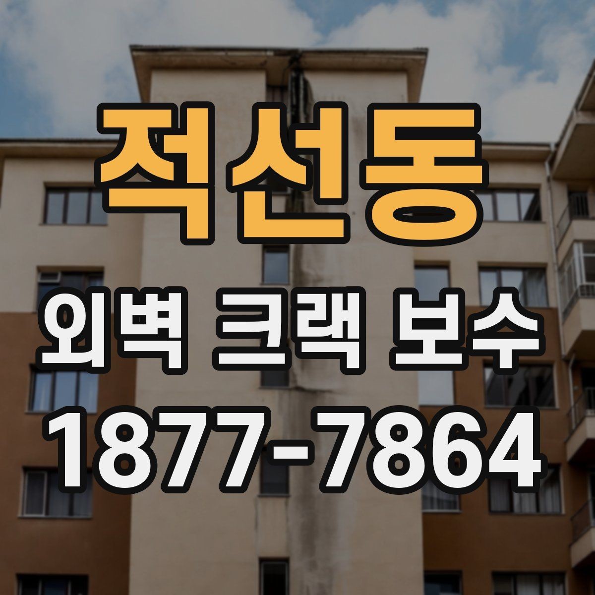 적선동 외벽 크랙 보수 공정 중 안전수칙 살펴보기