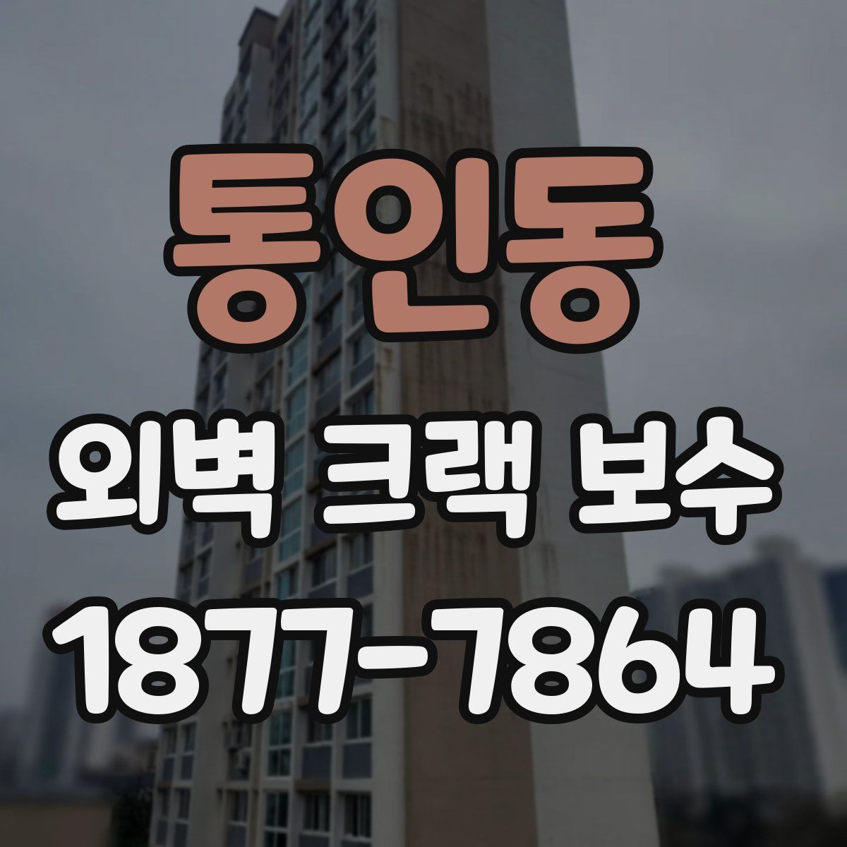 통인동 외벽 크랙 보수