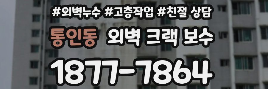 통인동 외벽 크랙 보수