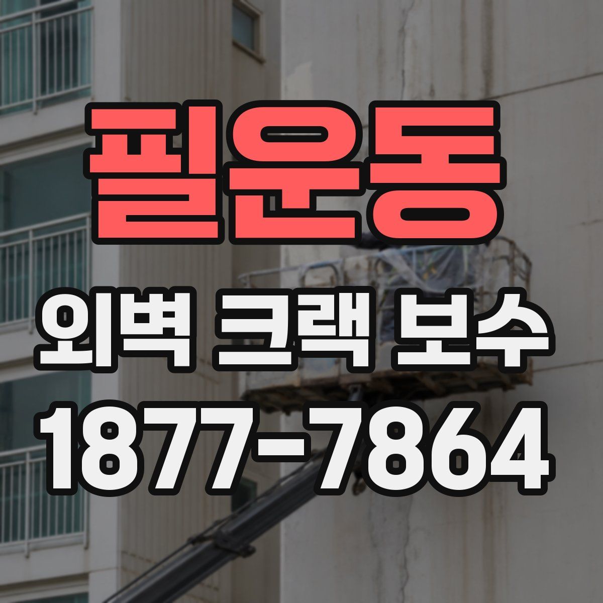 필운동 외벽 크랙 보수