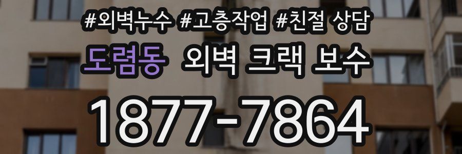 도렴동 외벽 크랙 보수