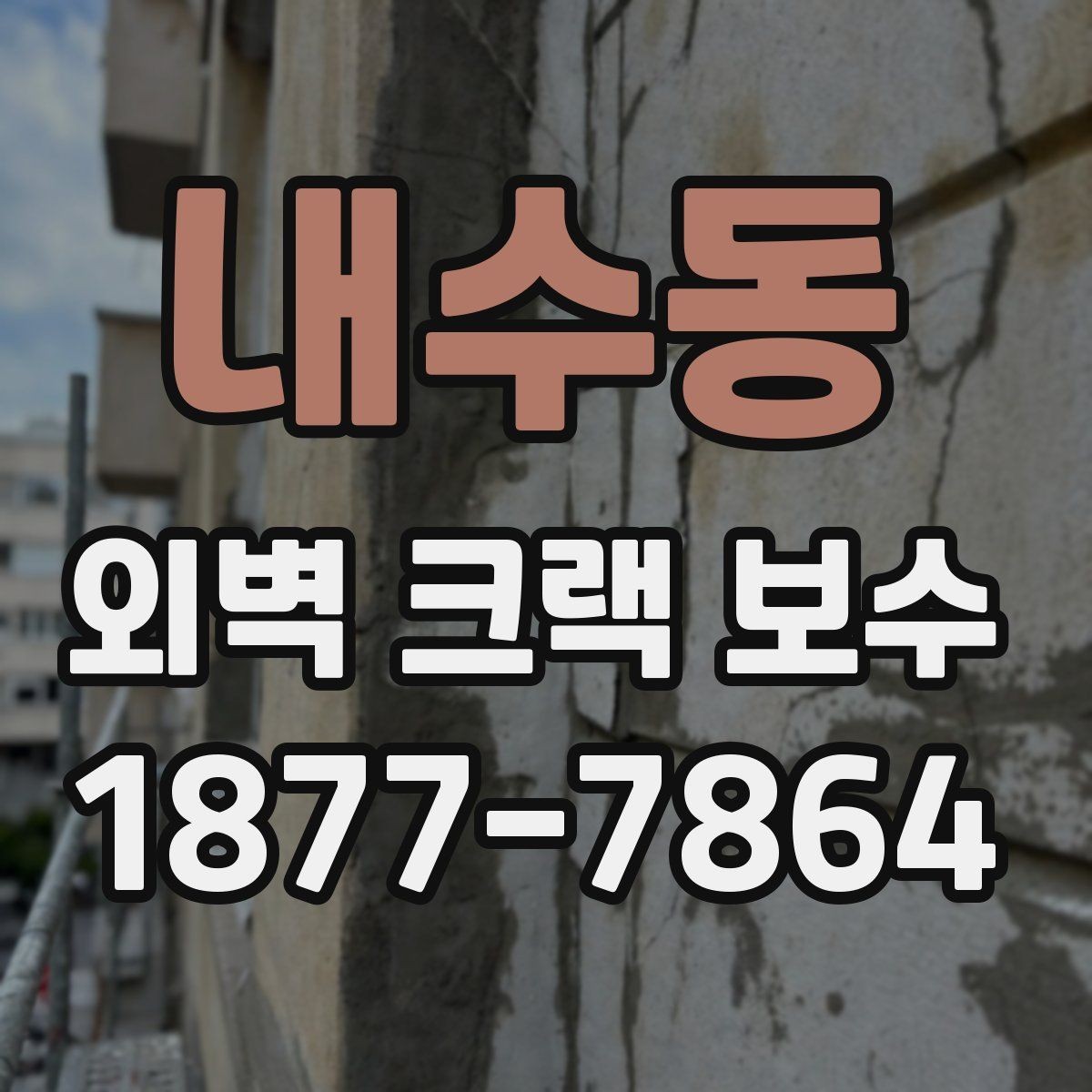 내수동 외벽 크랙 보수 견적서에서 확인할 세부 항목
