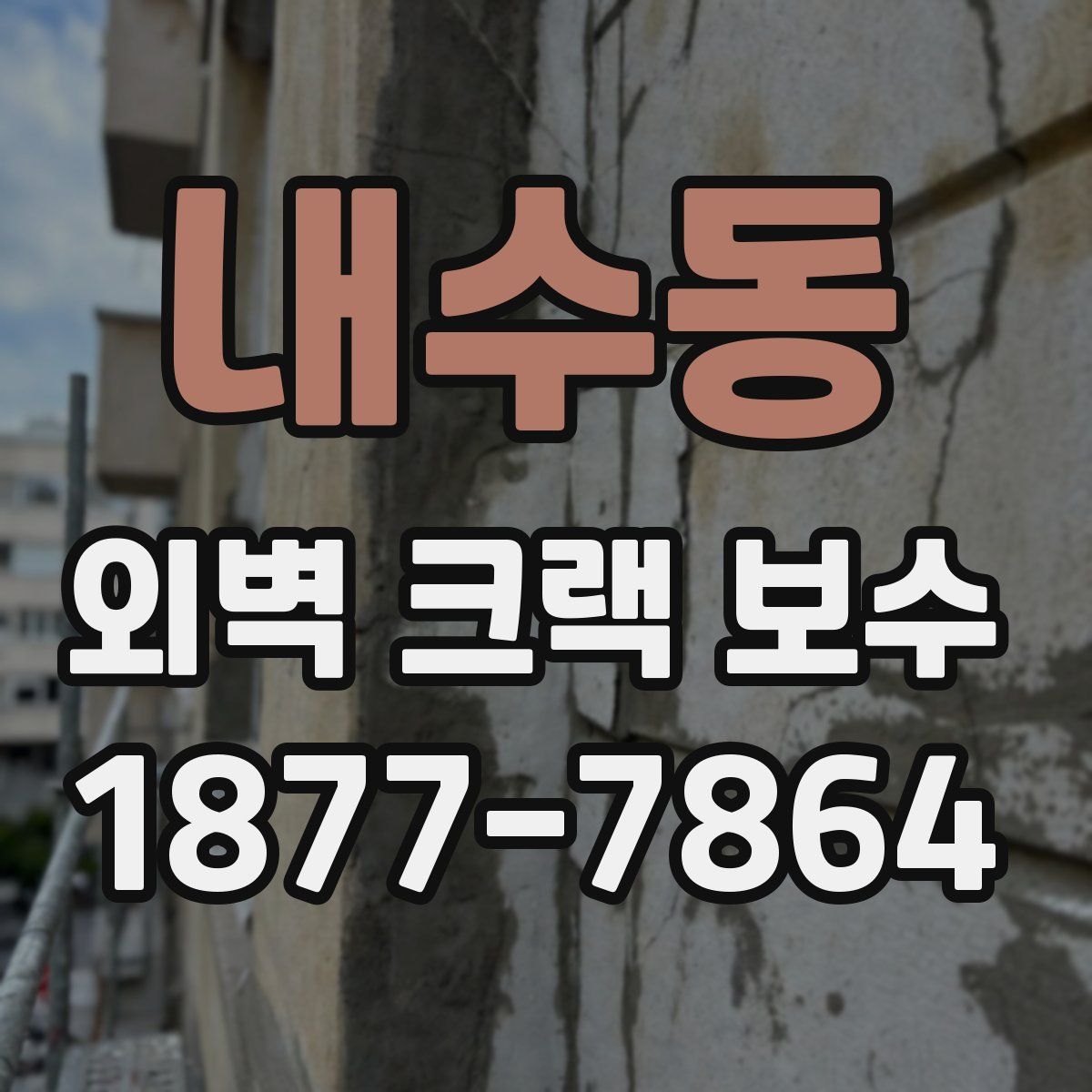 내수동 외벽 크랙 보수