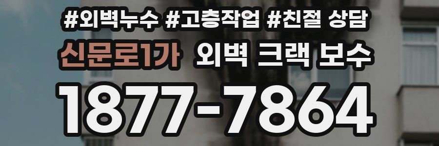 신문로1가 외벽 크랙 보수