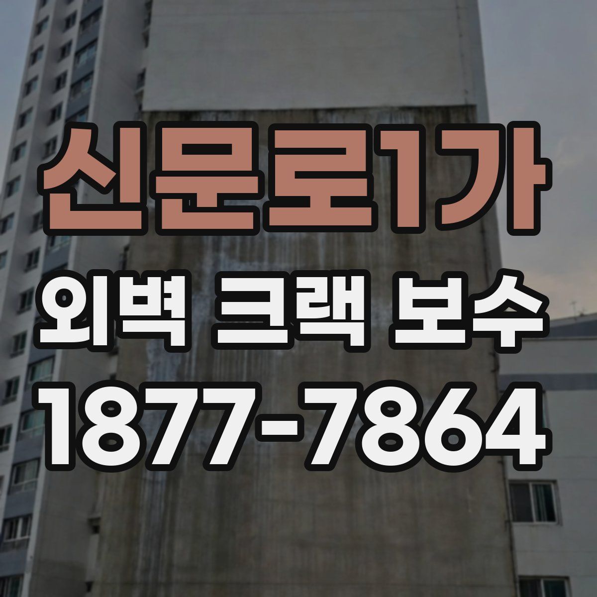 신문로1가 외벽 크랙 보수