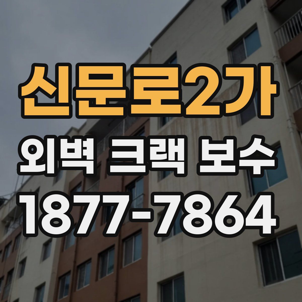 신문로2가 외벽 크랙 보수