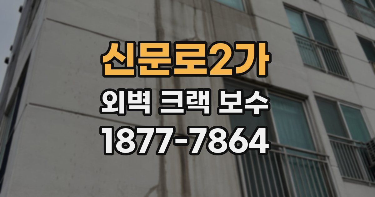 신문로2가 외벽 크랙 보수