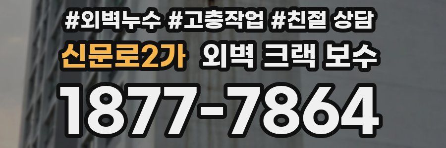 신문로2가 외벽 크랙 보수