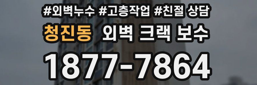 청진동 외벽 크랙 보수