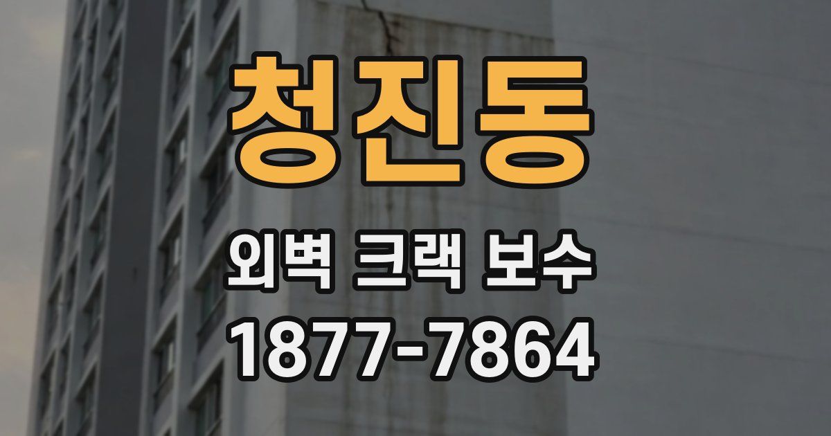 청진동 외벽 크랙 보수
