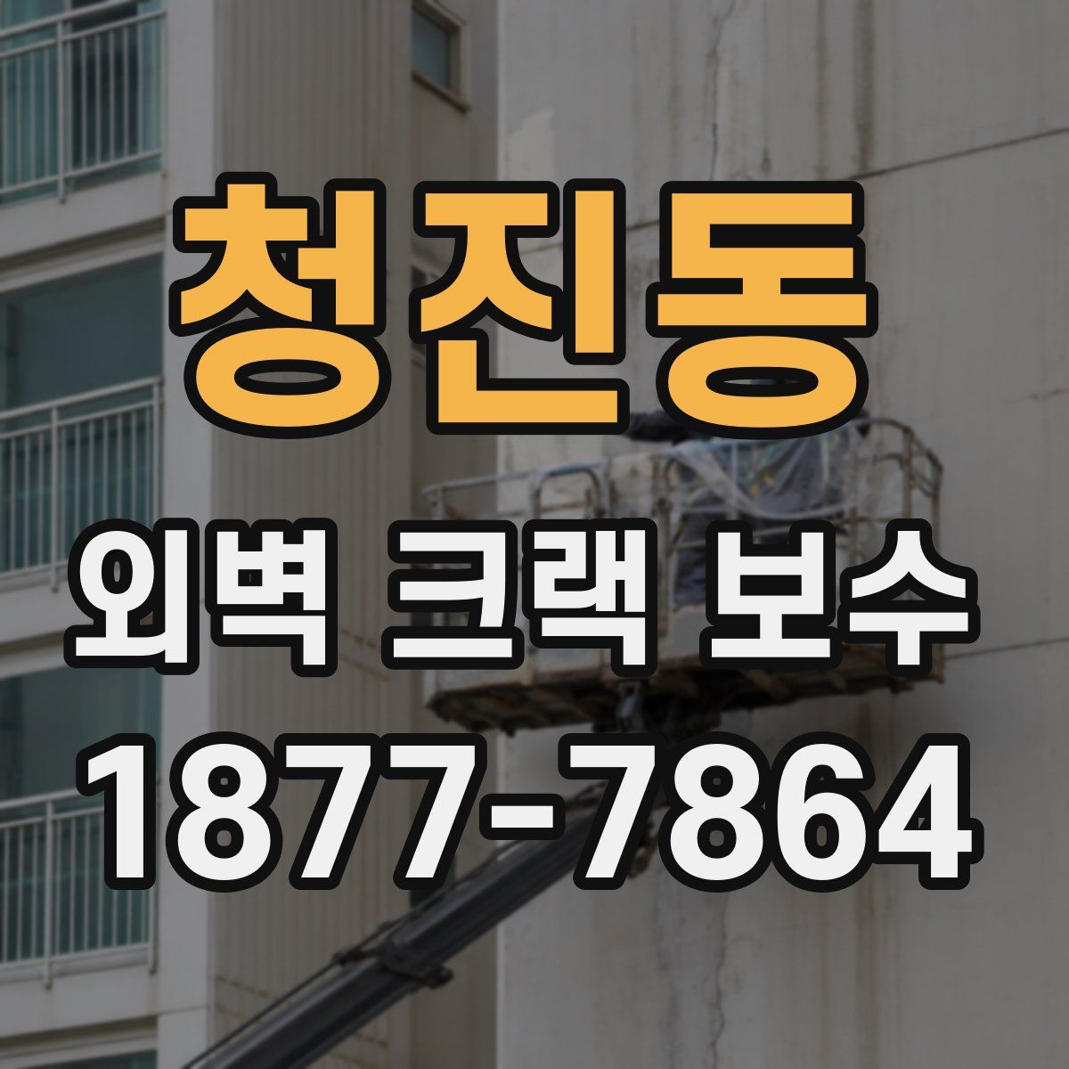 청진동 외벽 크랙 보수