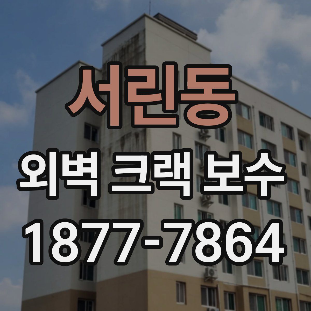 서린동 외벽 크랙 보수