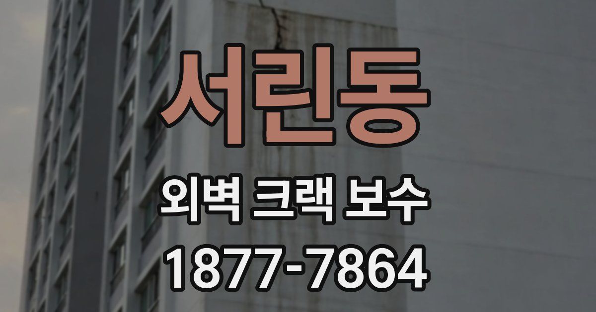 서린동 외벽 크랙 보수