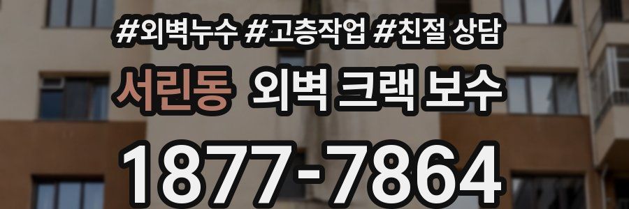 서린동 외벽 크랙 보수
