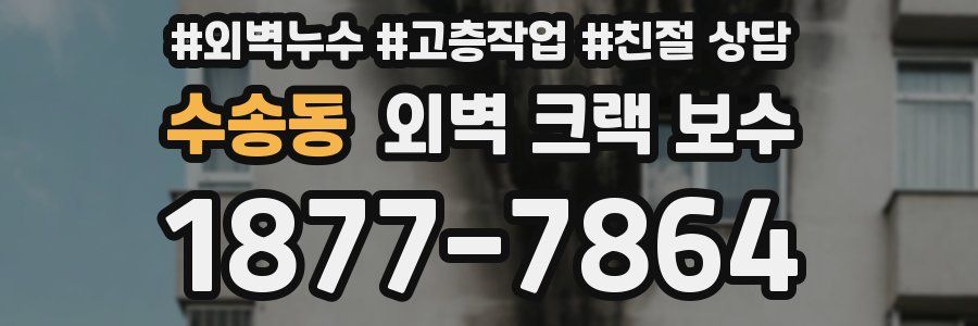수송동 외벽 크랙 보수