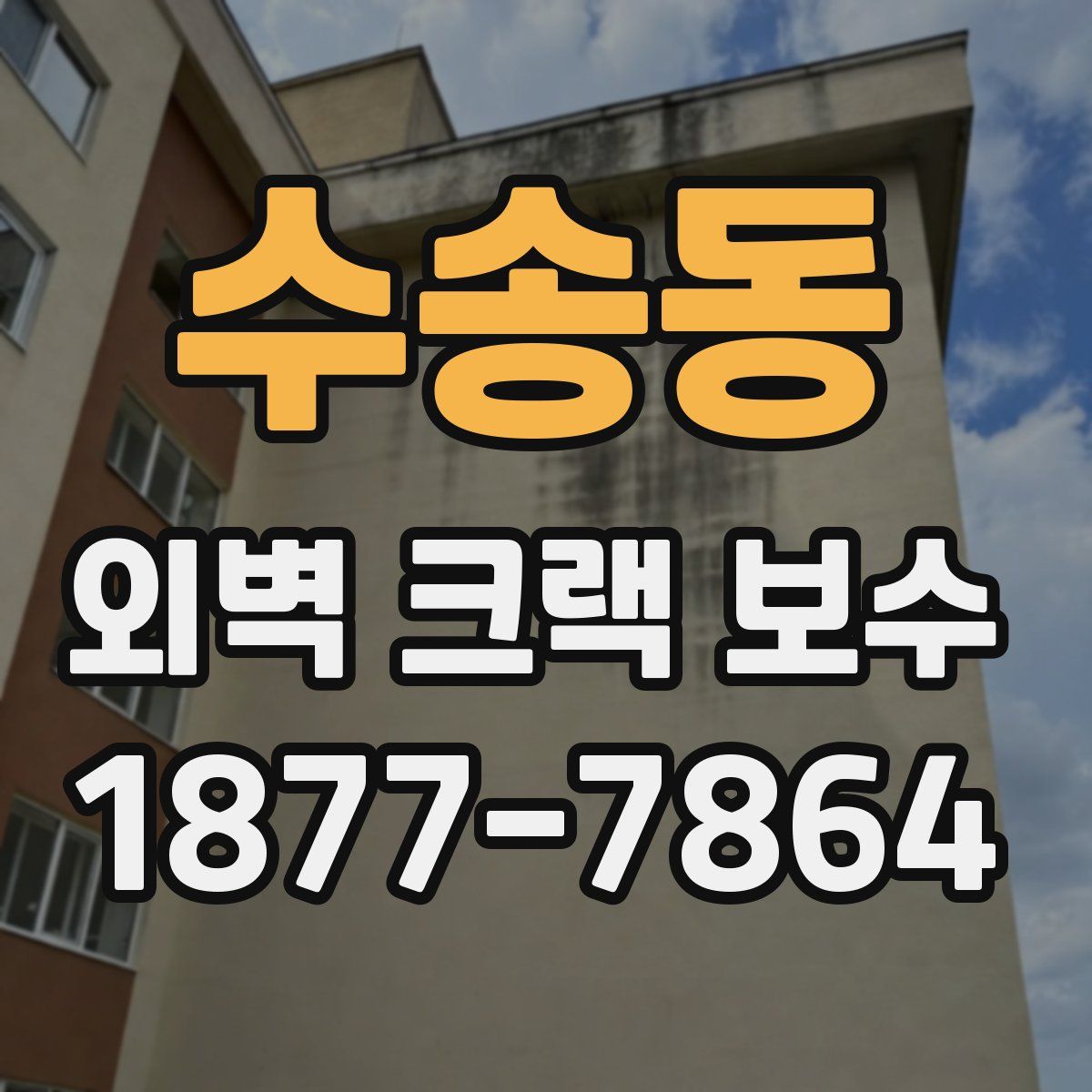수송동 외벽 크랙 보수