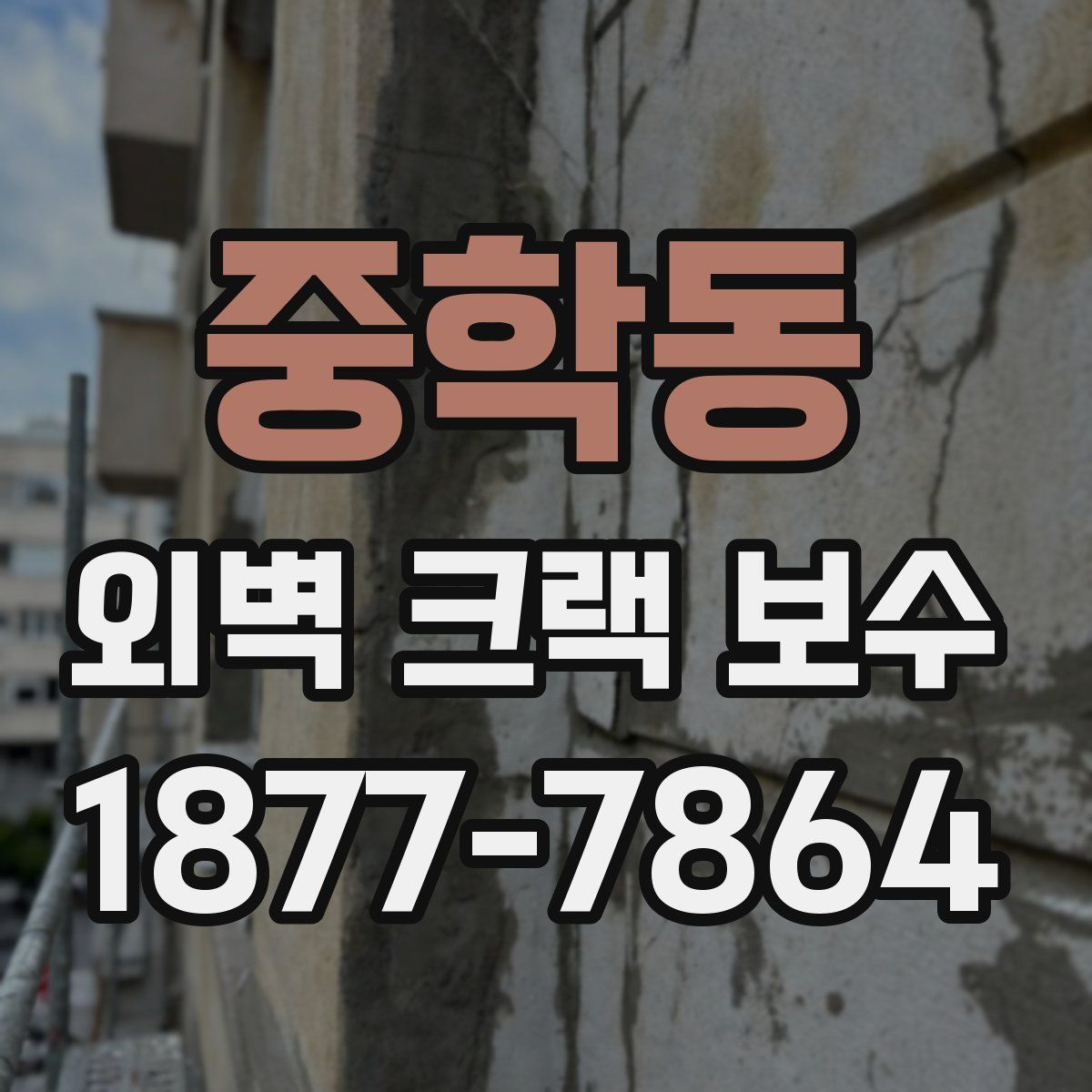 중학동 외벽 크랙 보수