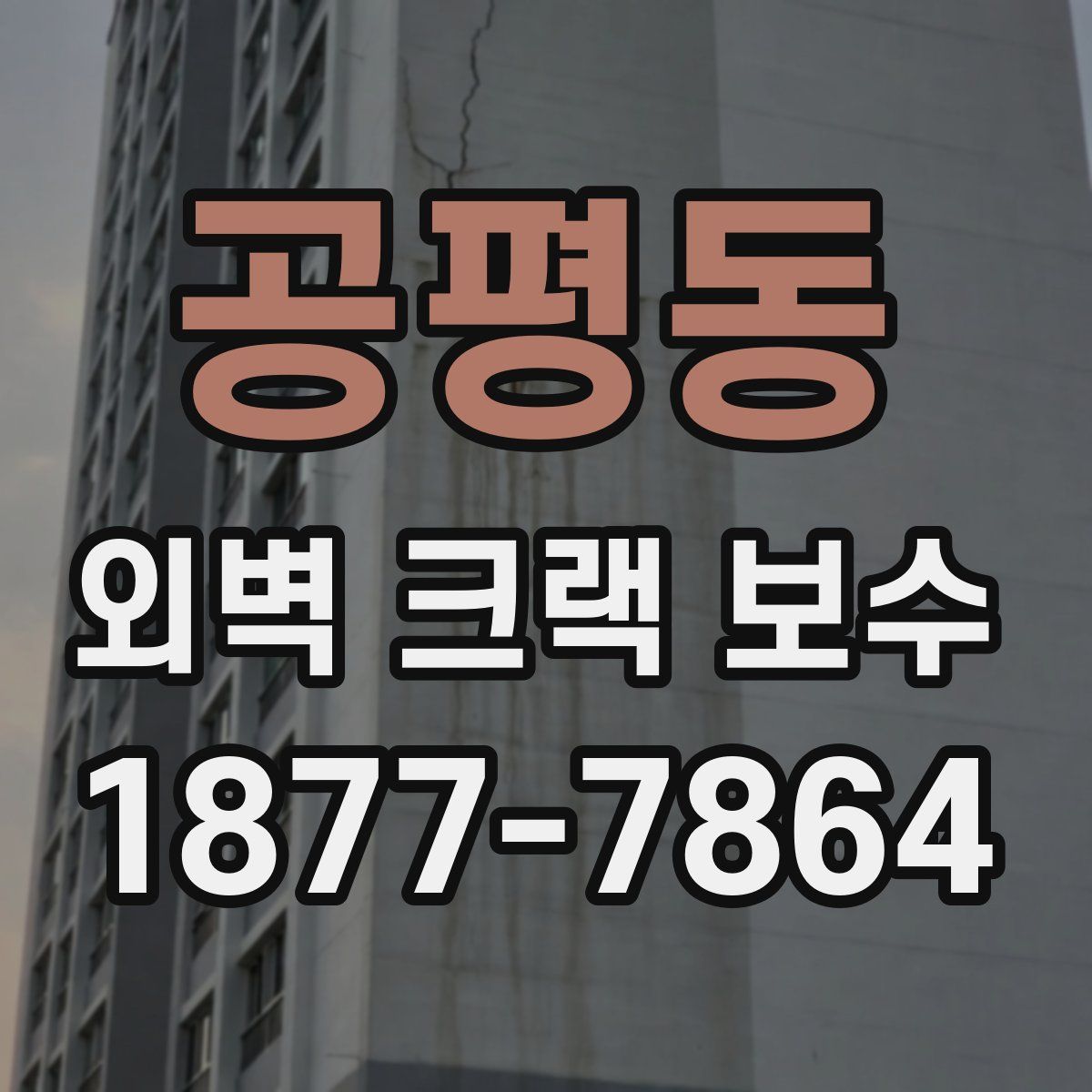 공평동 외벽 크랙 보수