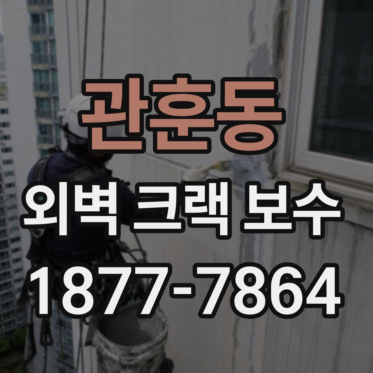 관훈동 외벽 크랙 보수