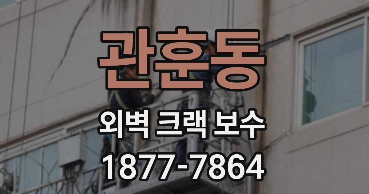 관훈동 외벽 크랙 보수