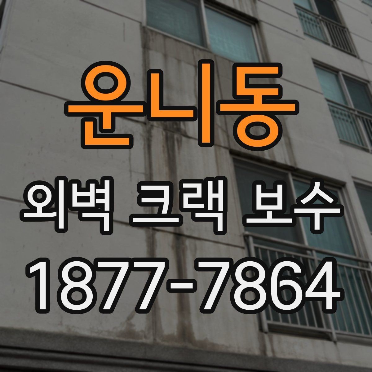 운니동 외벽 크랙 보수 작업에서 안전을 고려해야 하는 이유