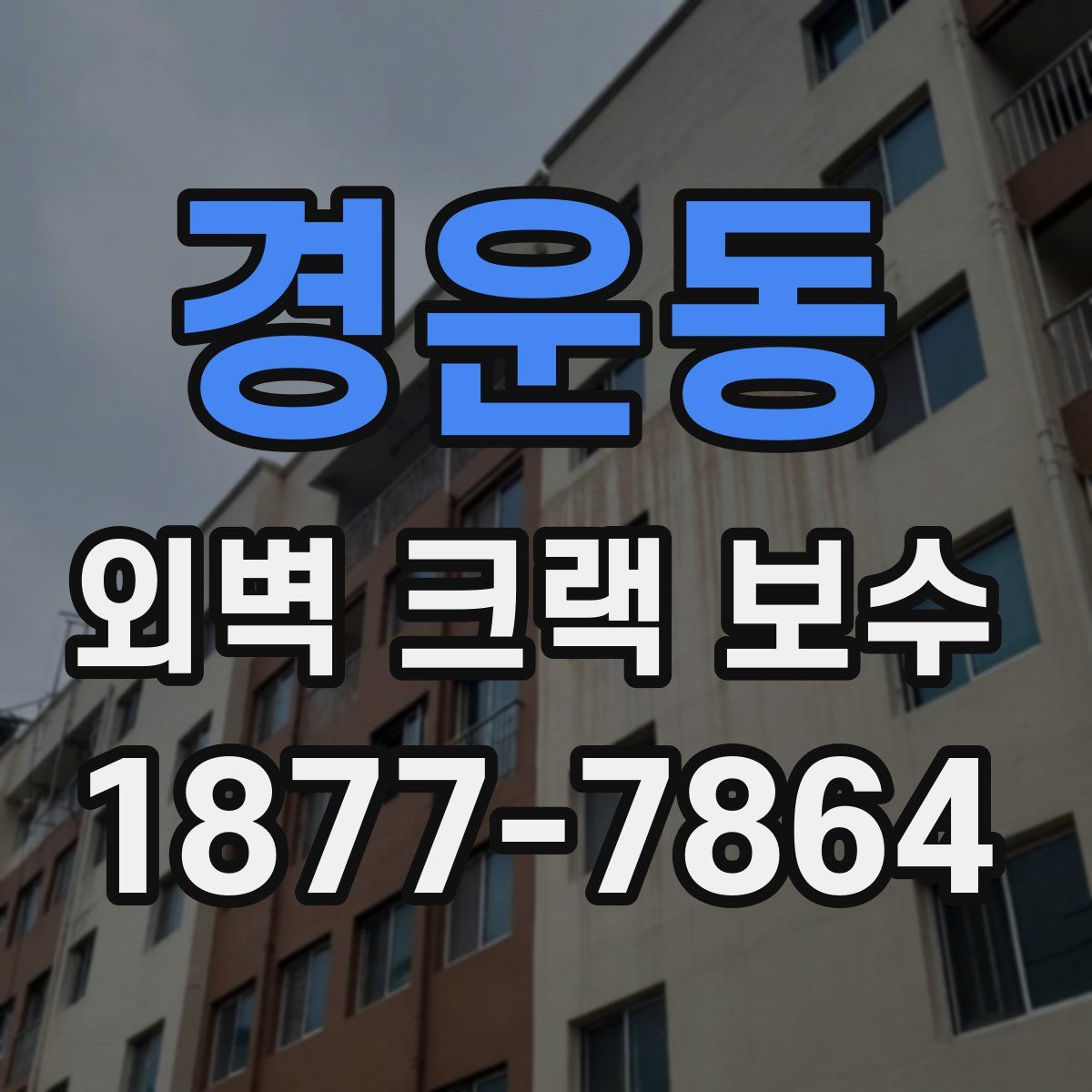 경운동 외벽 크랙 보수