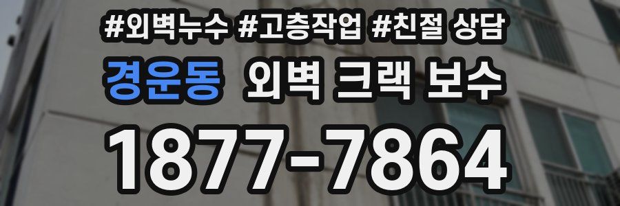 경운동 외벽 크랙 보수