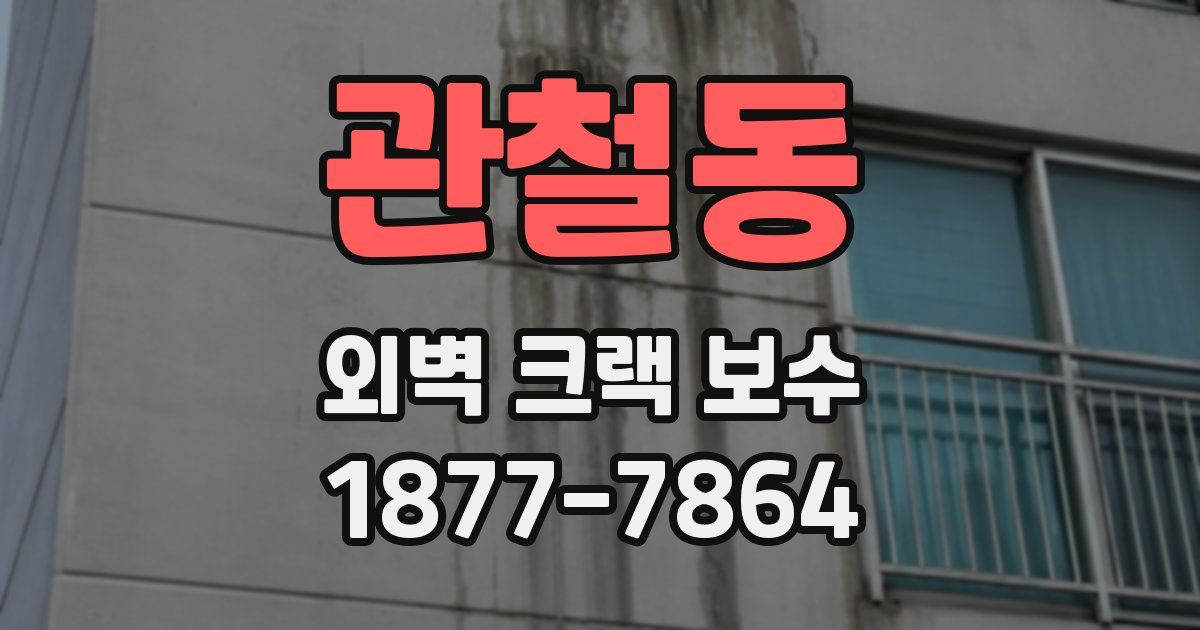 관철동 외벽 크랙 보수