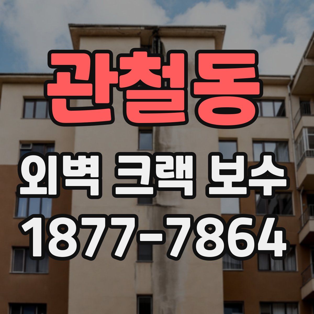관철동 외벽 크랙 보수