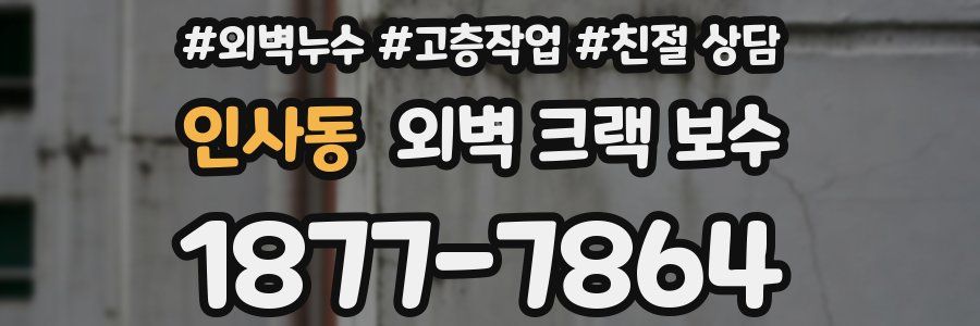 인사동 외벽 크랙 보수