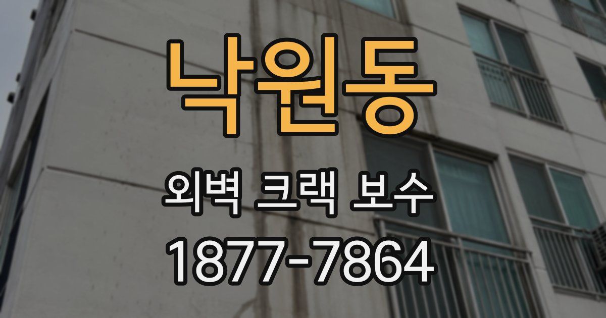 낙원동 외벽 크랙 보수