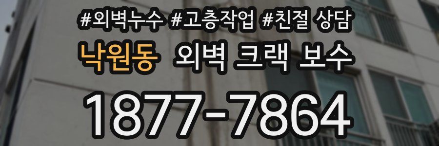낙원동 외벽 크랙 보수