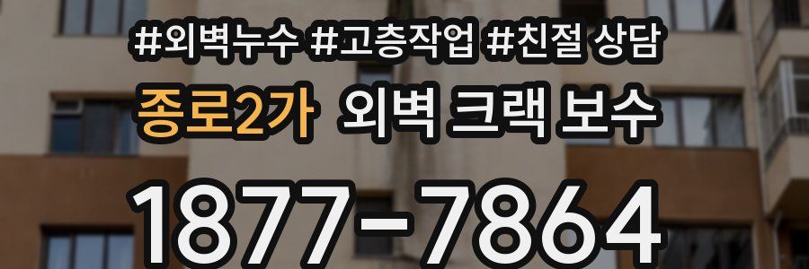 종로2가 외벽 크랙 보수