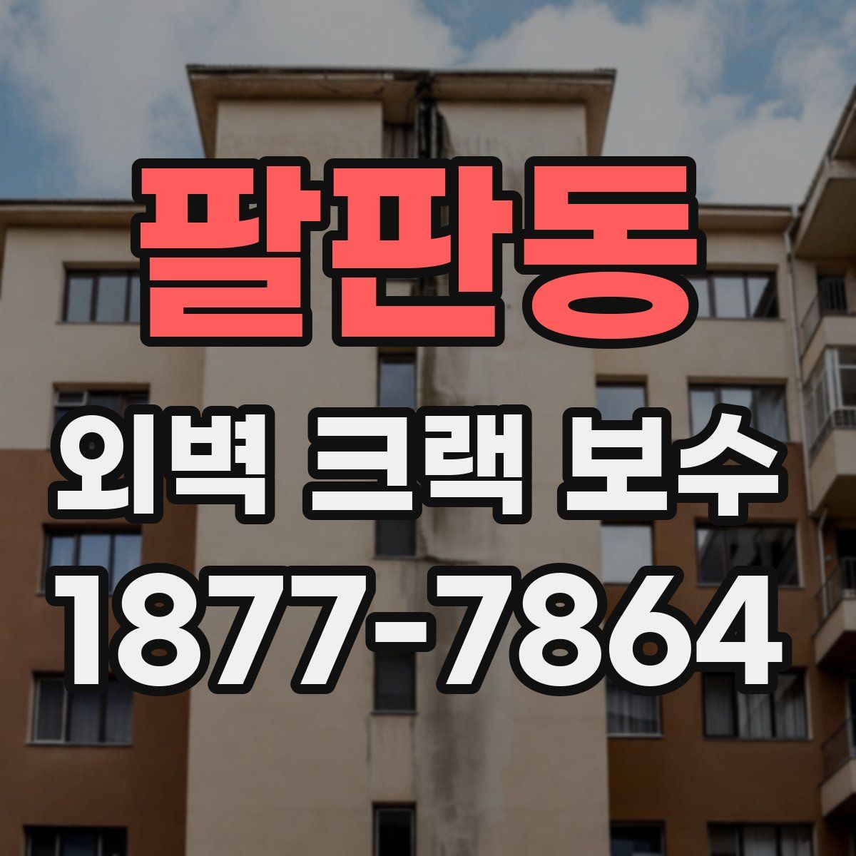 팔판동 외벽 크랙 보수